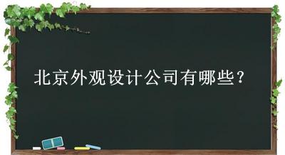 北京外觀設計公司