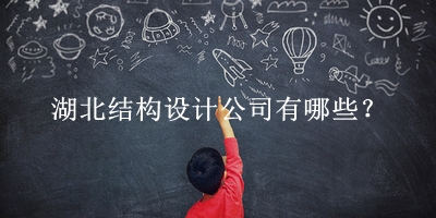 湖北結構設計公司