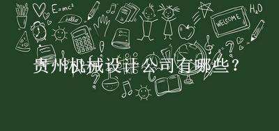 貴州機械設(shè)計公司