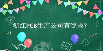 浙江PCB生產公司
