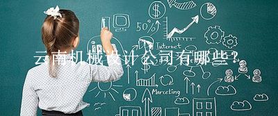 云南機械設計公司