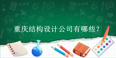 重慶結(jié)構(gòu)設(shè)計公司