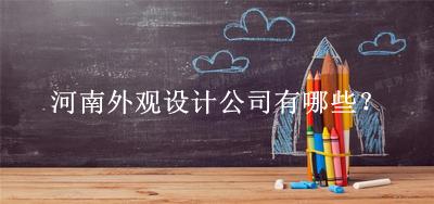 河南外觀(guān)設(shè)計(jì)公司