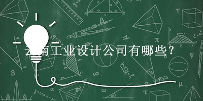 云南工業設計公司