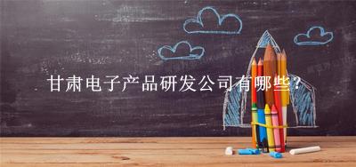 甘肅電子產品研發公司