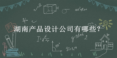 湖南產品設計公司