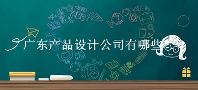 廣東產品設計公司