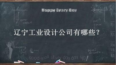 遼寧工業(yè)設(shè)計公司