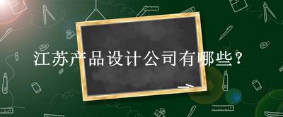 江蘇產(chǎn)品設(shè)計公司