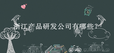 浙江產品研發公司