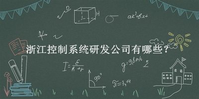 浙江控制系統研發公司