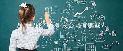 四川智能產品研發公司