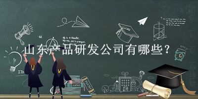 山東產品研發公司
