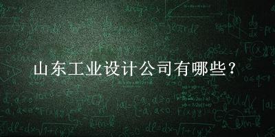 山東工業(yè)設(shè)計公司