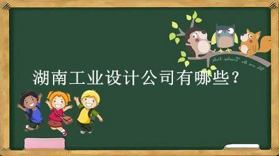 湖南工業設計公司