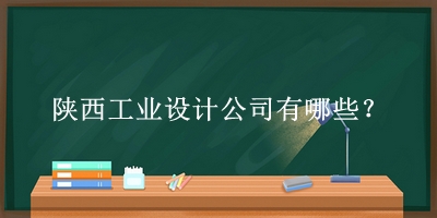 陜西工業設計公司