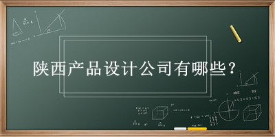 陜西產(chǎn)品設(shè)計(jì)公司