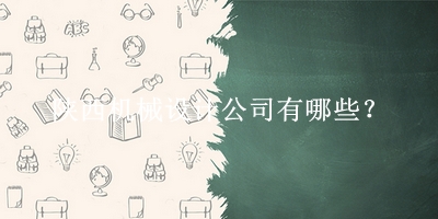 陜西機械設計公司