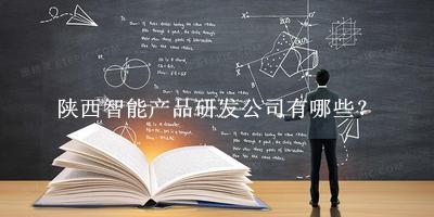 陜西智能產品研發公司