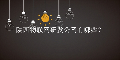 陜西物聯網研發公司